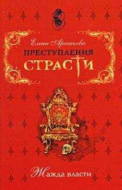Елена Арсеньева - Ядовитая орхидея (Си Тайхоу (Цыси), Китай)