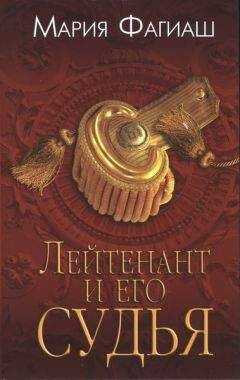 Мария Фагиаш - Лейтенант и его судья