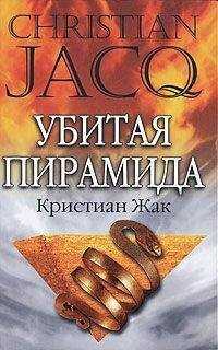 Кристиан Жак - Убитая пирамида