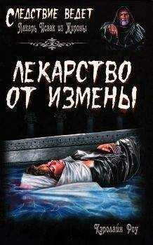 Кэролайн Роу - Лекарство от измены