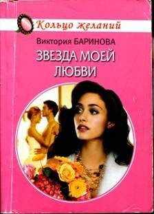 Виктория Баринова - Звезда моей любви
