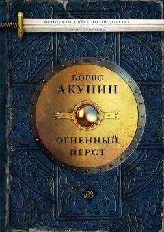 Борис Акунин - Огненный перст (сборник)
