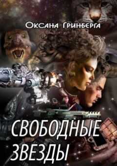 Оксана Гринберга - Свободные звезды
