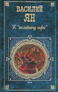 Василий Ян - К «последнему морю»