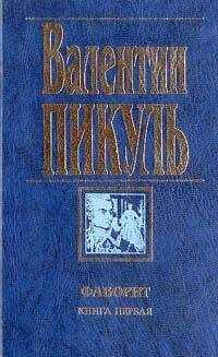 Валентин Пикуль - Фаворит