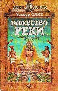 Уилбур Смит - Божество реки
