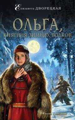 Елизавета Дворецкая - Ольга, княгиня зимних волков