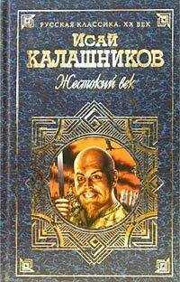 Исай Калашников - Жестокий век. Книга 1. Гонимые