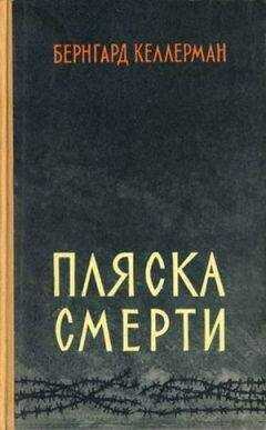 Бернгард Келлерман - Пляска смерти