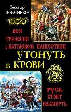 Виктор Поротников - Утонуть в крови : вся трилогия о Батыевом нашествии