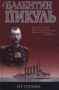 Валентин Пикуль - Из тупика