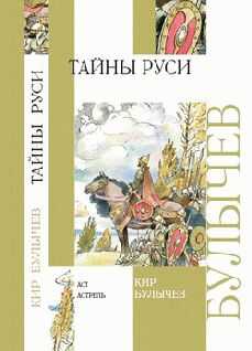 Кир Булычев - Тайны Руси