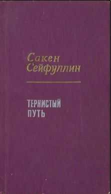 Сакен Сейфуллин - Тернистый путь