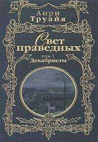 Анри Труайя - Свет праведных. Том 1. Декабристы