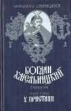 Михайло Старицкий - У пристани