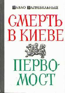 Павел Загребельный - Смерть в Киеве