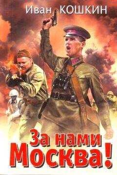 Иван Кошкин - За нами Москва!