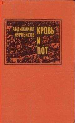 Абдижамил Нурпеисов - Кровь и пот