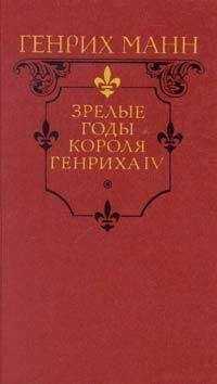 Генрих Манн - Зрелые годы короля Генриха IV