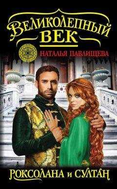 Наталья Павлищева - Великолепный век. Роксолана и Султан