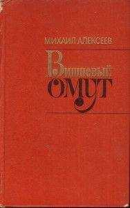 Михаил Алексеев - Вишнёвый омут