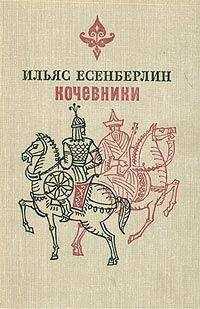 Ильяс Есенберлин - Отчаяние