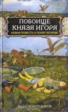 Виктор Поротников - Побоище князя Игоря. Новая повесть о Полку Игореве