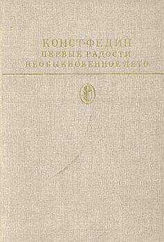 Константин Федин - Первые радости