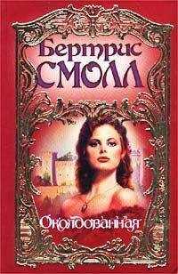 Бертрис Смолл - Околдованная