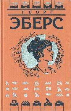 Георг Эберс - Тернистым путем [Каракалла]