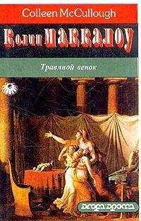 Колин Маккалоу - Травяной венок. Том 2