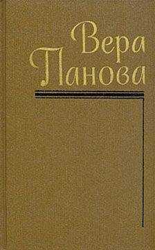 Вера Панова - Сказание об Ольге