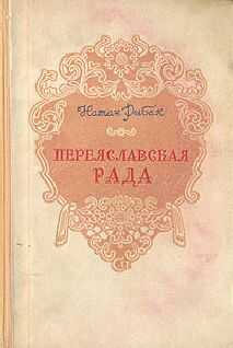 Натан Рыбак - Переяславская Рада (Том 1)