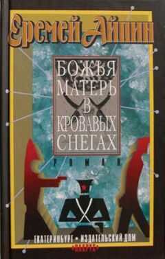 Еремей Айпин - Божья Матерь в кровавых снегах