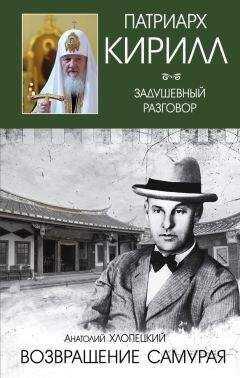 Анатолий Хлопецкий - Русский самурай. Книга 2. Возвращение самурая