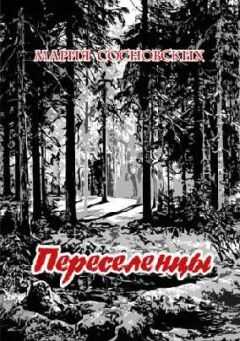 Мария Сосновских - Переселенцы