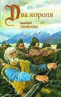 Мария Семенова - Пелко и волки
