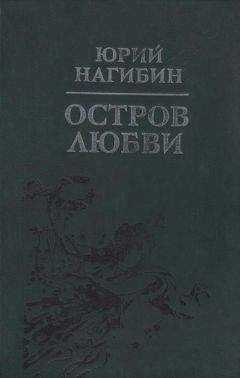 Юрий Нагибин - Царскосельское утро