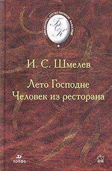 Иван Шмелев - Человек из ресторана