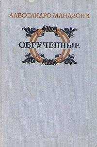 Алессандро Мандзони - Обрученные