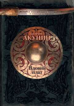 Борис Акунин - Вдовий плат