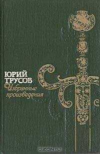 Юрий Трусов - Хаджибей (Книга 1. Падение Хаджибея и Книга 2. Утро Одессы)