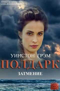 Уинстон Грэм - Затмение
