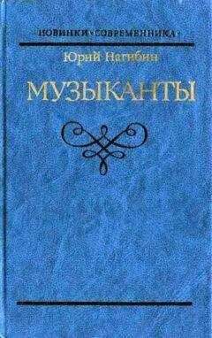 Юрий Нагибин - Блестящая и горестная жизнь Имре Кальмана