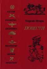 Георгий Шторм - Повести