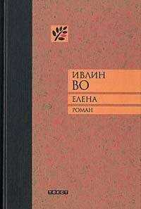 Ивлин Во - Елена