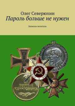 Олег Северюхин - Пароль больше не нужен. Записки нелегала
