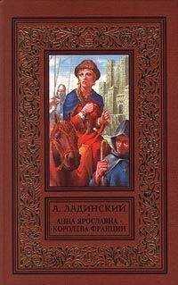 Антонин Ладинский - Анна Ярославна — королева Франции
