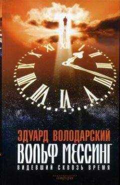 Эдуард Володарский - Вольф Мессинг. Видевший сквозь время