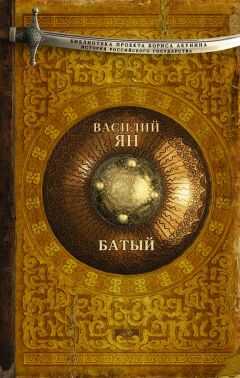 Василий Ян - Батый